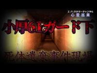 【小厚61ガード下】まだ見ぬ心霊を求めて#144【心霊巡業】