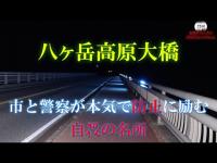 Vol.190【心霊】八ヶ岳高原大橋　東沢橋より自〇が多い橋