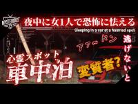 【車中泊・心霊スポット】怖すぎる体験、女一人で心霊スポットで車中泊をしてみたら、ヤバすぎる、人それとも…霊?恐怖に怯える