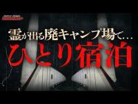 【心霊】ここはやばい...心霊現象が多発する廃キャンプ場でひとり宿泊/Japanese horror