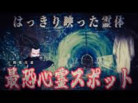 【閲覧注意】最恐心霊スポット旧小峰トンネル！カメラで捉えた幽霊の姿がこちら…