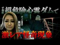 【心霊】千葉県に実在する「人を喰う」最恐ダム＆幽霊トンネルを徹底取材…ギャル霊媒師が完全霊視したら激レア怪奇映像が撮れた！【BEPPAN】