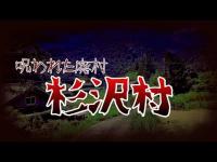 【杉沢村】行くと必ず怪奇現象が起きる　呪われた廃村