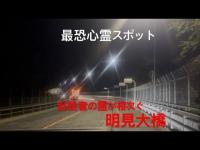 明見大橋〔最恐心霊スポット〕
