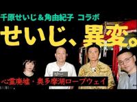 【千原せいじ＆角由紀子コラボ】騒然！霊感があるという千原せいじ「誰かに頭をつかまれた！」…心霊廃墟・奥多摩湖ロープウェイで降魔師・阿部が霊力を発揮！