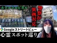 霊が視える人と一緒に警察から異例の対応がなされた廃ホテル「ホテルトロピカル」をストビューで見たら、時が止まった幽霊たちの巣窟となっていた【ストビュー心スポ巡り】