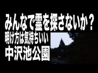【東京都・心霊スポット配信】中沢池公園で、1人頑張れ森島