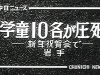[昭和36年1月] 中日ニュース No.364_2「学童10名が圧死 ‐新年祝賀会へ‐」