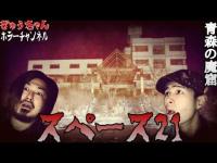 【スペース21】青森最恐廃スパ施設