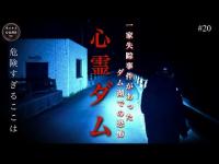 【心霊】恐怖の誘い!!最強ダムでパニック状態に・・!!【過去最強スポット】