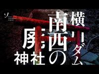 鳥居だけがポツンと？福島県・横川ダム南西の廃神社を大捜索！