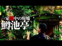 一家◻️中の廃墟 鱒池亭に潜入！！