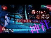 【撮高:SSS】S3# 21 しょーじ。が全力で逃げた・・・神社の裏に捨てられたお稲荷様！？それは祟りなのか？それとも・・・