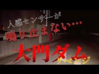 【女性心霊】大門ダム(リベンジ)