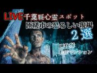 【LIVE】心霊生配信リアル肝試し·千葉県心霊スポット匝瑳市の恐ろしい現場2選【『所化塚』『松伊マンション』】