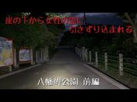千葉県 八幡岬公園 前編