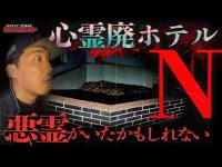 【心霊】稲川淳二が認めた廃ホテル。最恐スポットではっきり聞こえた言葉.../Japanese horror/English sub