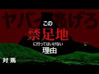 【離島】日本最恐の禁足地　ここに行ってはいけない理由