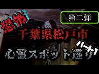 松戸市レンタルサイクル心霊スポット巡り【第二弾パート1】