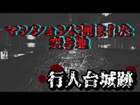 行人台城跡(なもなき寺跡)【心霊探訪】千葉県松戸市心霊スポット