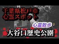 大谷口歴史公園【心霊散歩