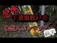 松戸市心霊スポット巡り　前半【心霊探訪】