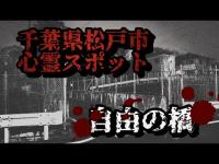 自由の橋.切られ地蔵【心霊探訪】千葉県松戸市