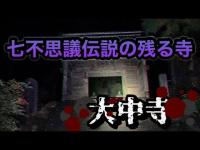 七不思議伝説が残る寺【大中寺】栃木県栃木市