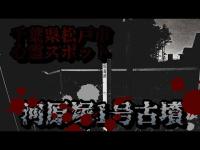 住宅街にある古墳群【河原塚遺跡群】心霊探訪