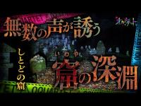 【心霊】051回転目：無数の声が誘う窟の深淵／しとどの窟