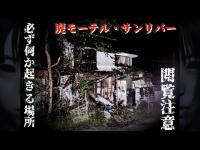 【心霊】京都最恐　モーテル・サンリバー　この場所は、多すぎる!!