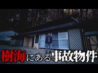 【心霊】樹海の中にある事故物件に泊まったら行ってはいけない場所だった。
