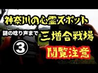 【モトブログ】戦国時代最大の山岳戦と言われた三増合戦の跡地を巡ったら、心霊的な謎の唸り声を捉えた【ドドド 】