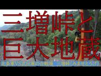 三増峠と巨大地蔵（愛川町）