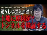 【心霊】霊がまとわり付いてくる･･･走り寄ってくる･･･特徴の霊多数！ 神奈川県 心霊スポット 三増トンネルを遠隔霊視