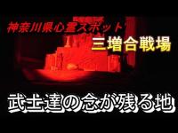 【神奈川県心霊スポット 三増合戦場】武田軍VS北条軍熾烈なる戦いの地【どるそー＆K2さん、ヒデさん8月生放送ダイジェスト】