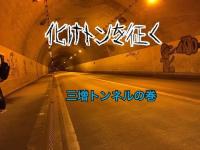 【新企画】【心霊】化けトンを征く　三増トンネル編