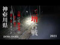 超怖い心霊 Ghost Live 神奈川県最恐心霊スポット 三増合戦跡地