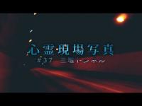 【心霊】#37 心霊現場写真「三増トンネル」詳細は概要欄から HAUNTED PLACES IN JAPAN