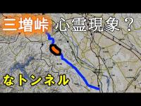 かつての合戦場跡、三増峠を越える県道65号線を紹介