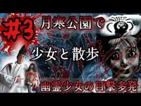 【心霊調査】月寒公園で幽霊少女の目撃が多発中！少女を探し出せ！part3『少女と散歩』#心霊 #心霊現象 #心霊スポット #霊能力者 #tiktok #おすすめ #オススメ
