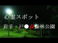【心霊スポット】岩手　戸●森森林公園