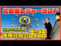 化女沼レジャーランドの社長によるトークショー！誕生秘話、開園当時の様子、廃墟で注目された理由、閉園後に温泉が湧いた話など...【廃墟探索】