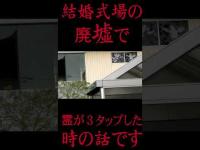 #Shorts 結婚式場の廃墟で霊が３タップで合図してくれた時の話です