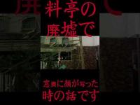 #Shorts 料亭の廃墟で窓奥に顔が写った時の話です