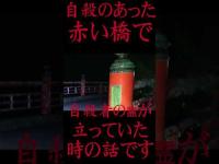 #Shorts 自殺のあった赤い橋で自殺者の霊が立っていた時の話です