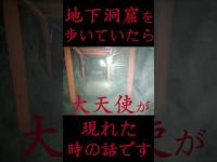 #Shorts 地下洞窟を歩いていたら大天使が現れた時の話です