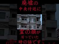 #Shorts 廃墟の中央付近に霊の顔が写っていた時の話です
