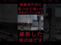 #Shorts 視聴者の方に見つけて頂いた身投げしている霊を撮影した時の話です