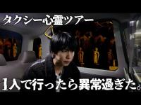 【異常現象】タクシーで行く心霊スポット巡礼ツアーに1人で行ってみた。
